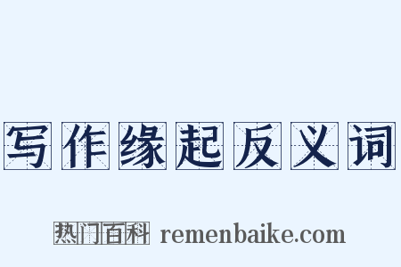 写作缘起反义词是什么意思的图片